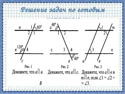 Признаки параллельности двух прямых 7 класс задачи по готовым чертежам