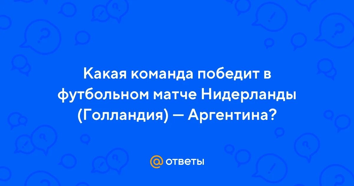 Какой команда победит. Какой команда победит