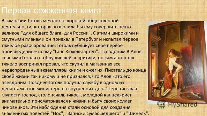 Гоголь мечтал который явился бы. Гоголь ревизор презентация 8 класс. Гоголь мечтал который явился бы. Периоды жизни гоголя. Гоголь мечтал.