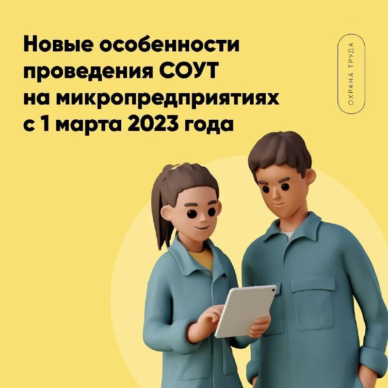 Специальная оценка рабочих мест. Порядок подготовки к проведению специальной оценки условий труда. Условия труда. Соут для микропредприятий в 2023 году. Специальная оценка условий труда.