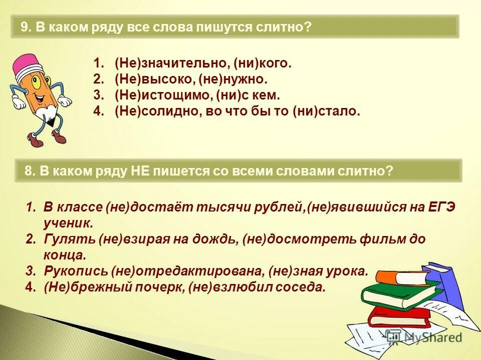 Не значительно или незначительно как пишется. Не значительные или незначительные как пишется. В каком ряду все слова пишутся с не слитно. В каком ряду не пишется слитно.