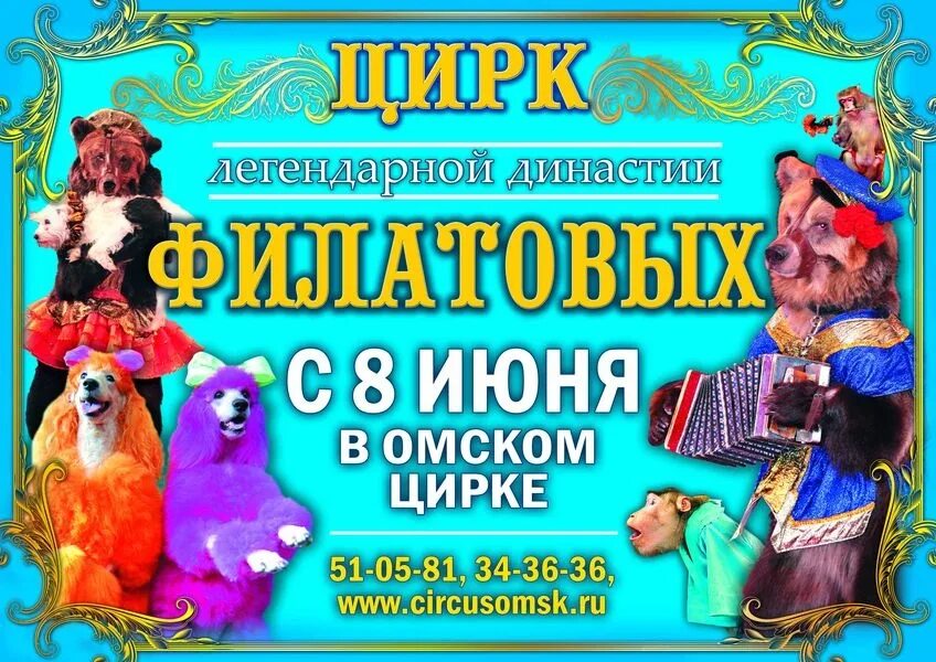Программа в цирке омск. Омский цирк афиша. омский цирк афиша на июнь. омский цирк программа. цирк филатовых омск.