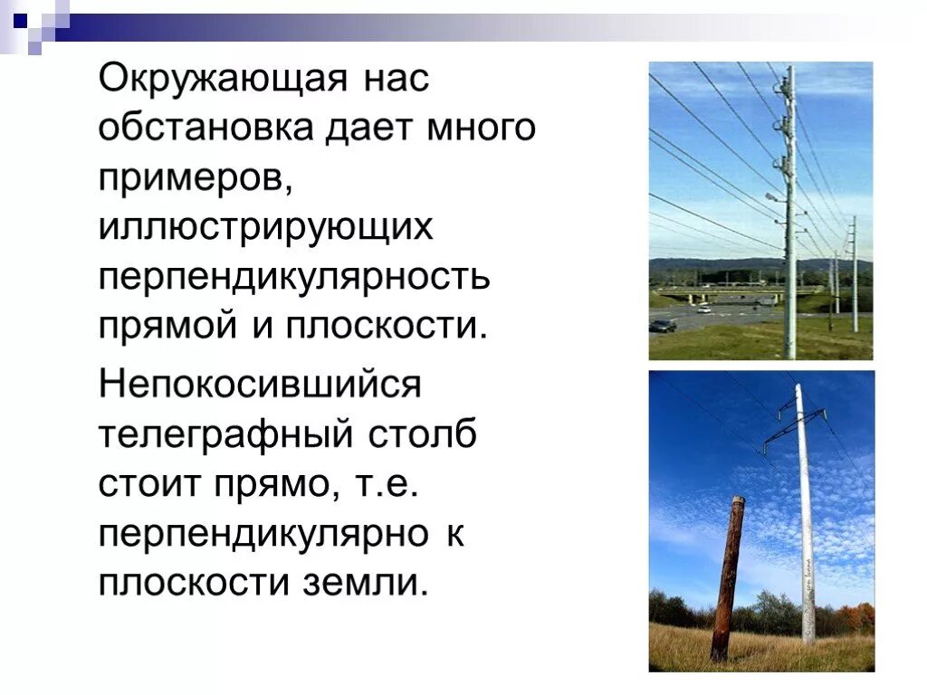 Приведите пример перпендикулярных прямых. Примеры перпендикулярных прямых в жизни. перпендикулярность прямой и плоскости в жизни. перпендикулярные прямые в жизни. параллельные и перпендикулярные прямые в жизни.