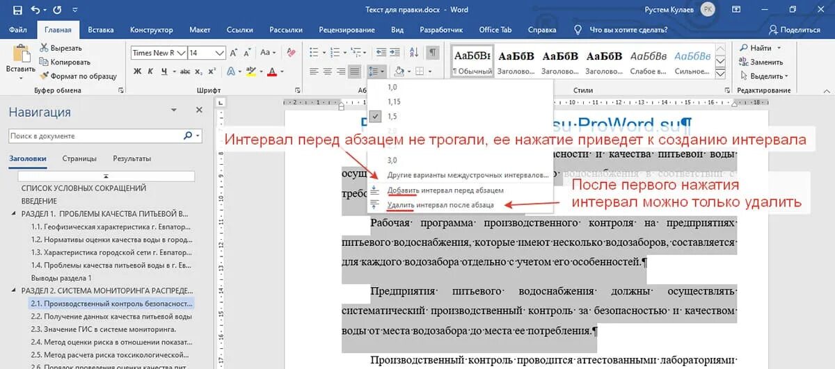 Как убрать пробел между абзацами. Интервал после абзаца. Интервал перед и после абзаца в Ворде. Удалить интервал после абзаца. Интервал после абзаца в Ворде.