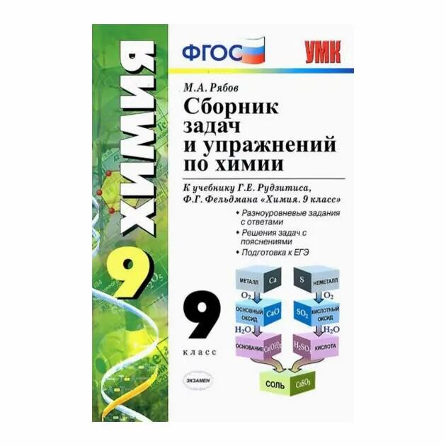 УМК Г.Е. Рудзитиса «химия 8-9 классы». УМК рудзитис химия 8 класс ФГОС. Дидактический материал по химии 9 класс рудзитис. Тесты по химии рябов