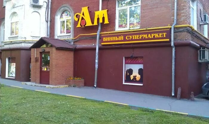 Ароматный мир метро. Ароматный мир метро Пролетарская. Ароматный мир фасад. Ароматный мир парк Победы. Винный мир Ленинский проспект.