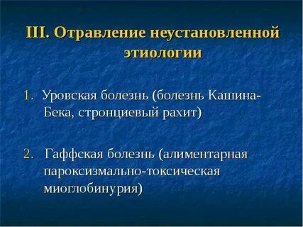 Болезнь неясная