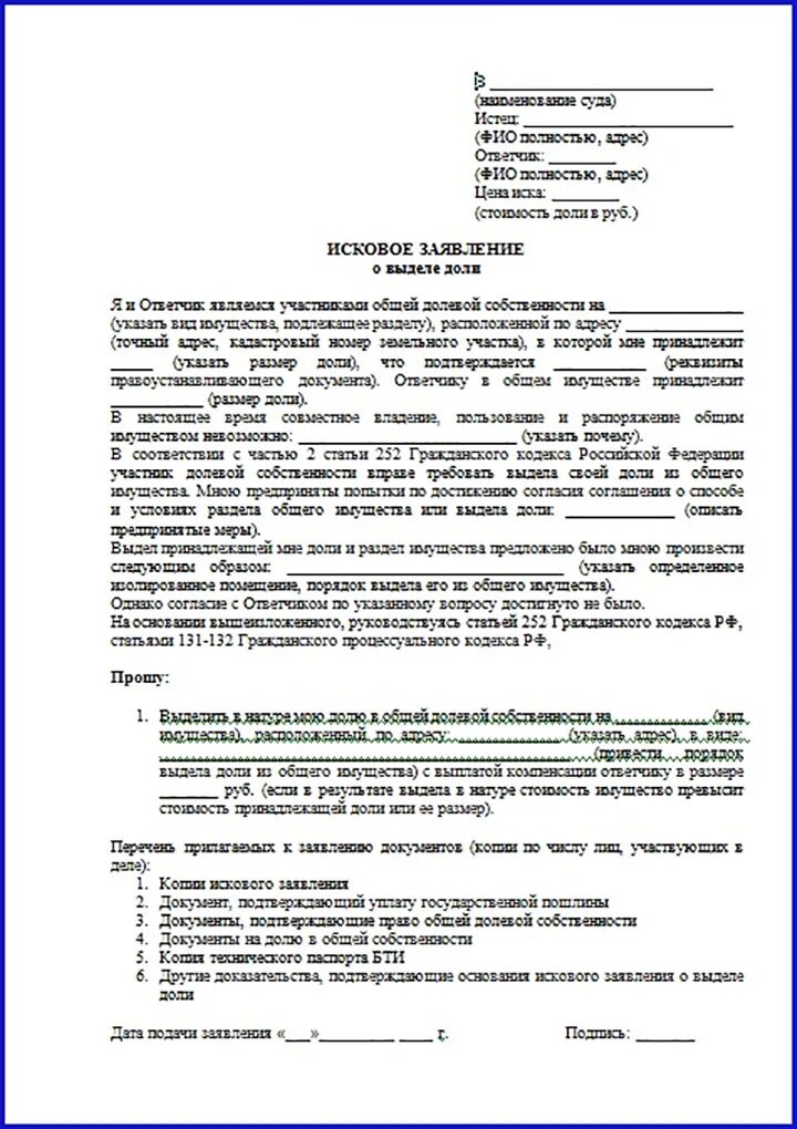 Суды о доле в уставном. Исковое заявление в суд о распределении долей. Образец заявления в суд на долю квартиры. Образец заявления в суд на выделение доли в натуре в квартире образец. Заявление в суд о выделении доли в квартире.