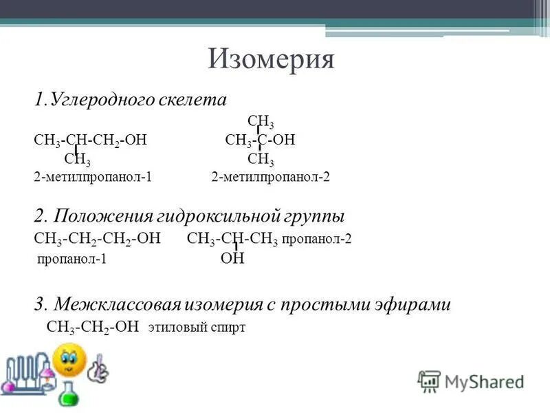 2 метилпентанон 3 формула. Метилпропанол изомеры. Метилпропанол изомеры. 2 метилпропанол 2 структурная формула. Метилпропанол 1 структурная формула.