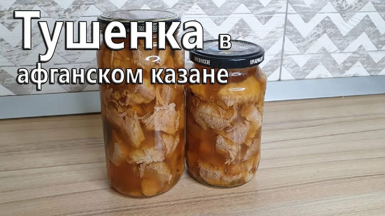 Тушенка в афганском казане. Тушенка в афганском казане в банках. Тушёнка из свинины в афганском казане. Домашняя тушенка из свинины в афганском казане.