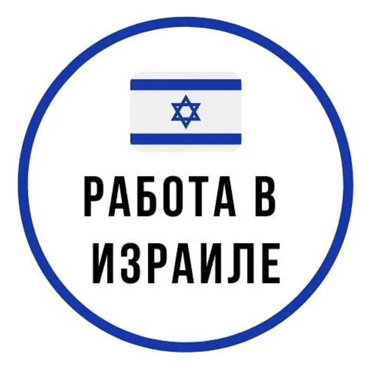 Израиль работа для русских вакансии. Израиль работа зарплата. Израиль работа для русских вакансии. Ищу работу в израиле. Работа в израиле вакансии 2023.