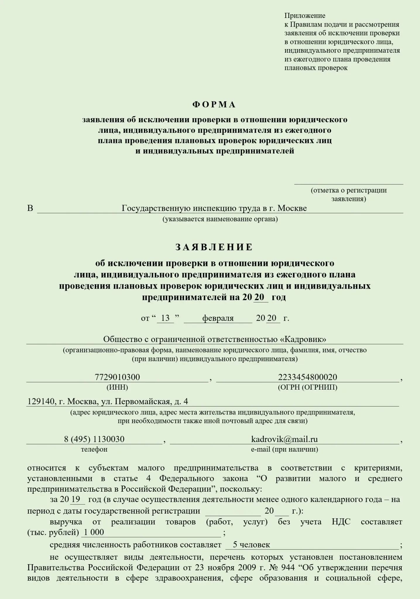 Заявление на проверку. Заявление об исключении. Заявление об исключении из реестра проверок. Заявление образец об исключении из реестра ИП. Образец исключения из списка