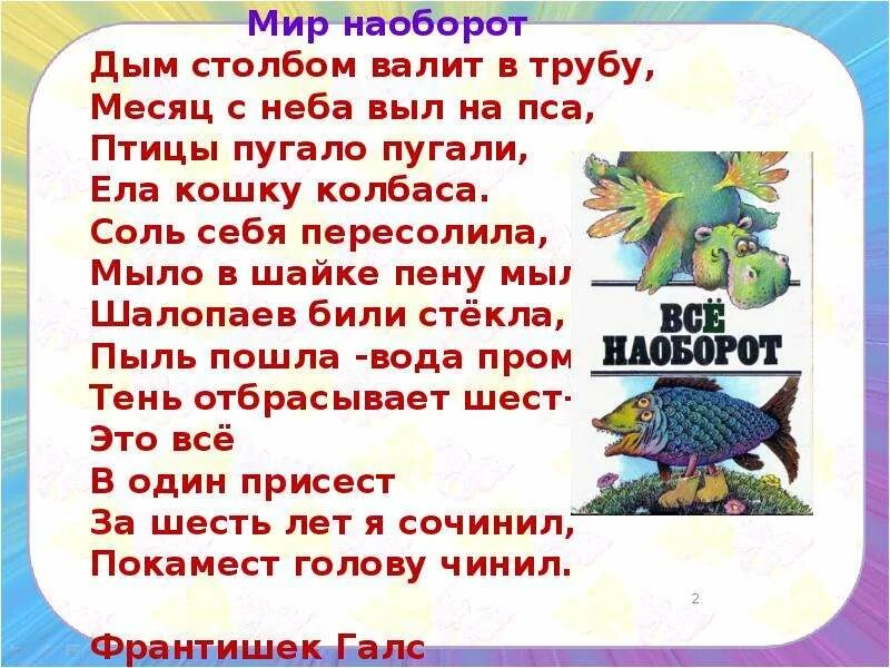 Читать стихотворения 3 класса. Стихотворение наоборот. Мир наоборот стих. Стихи для 3 класса. Весёлые стихи 3 класс.