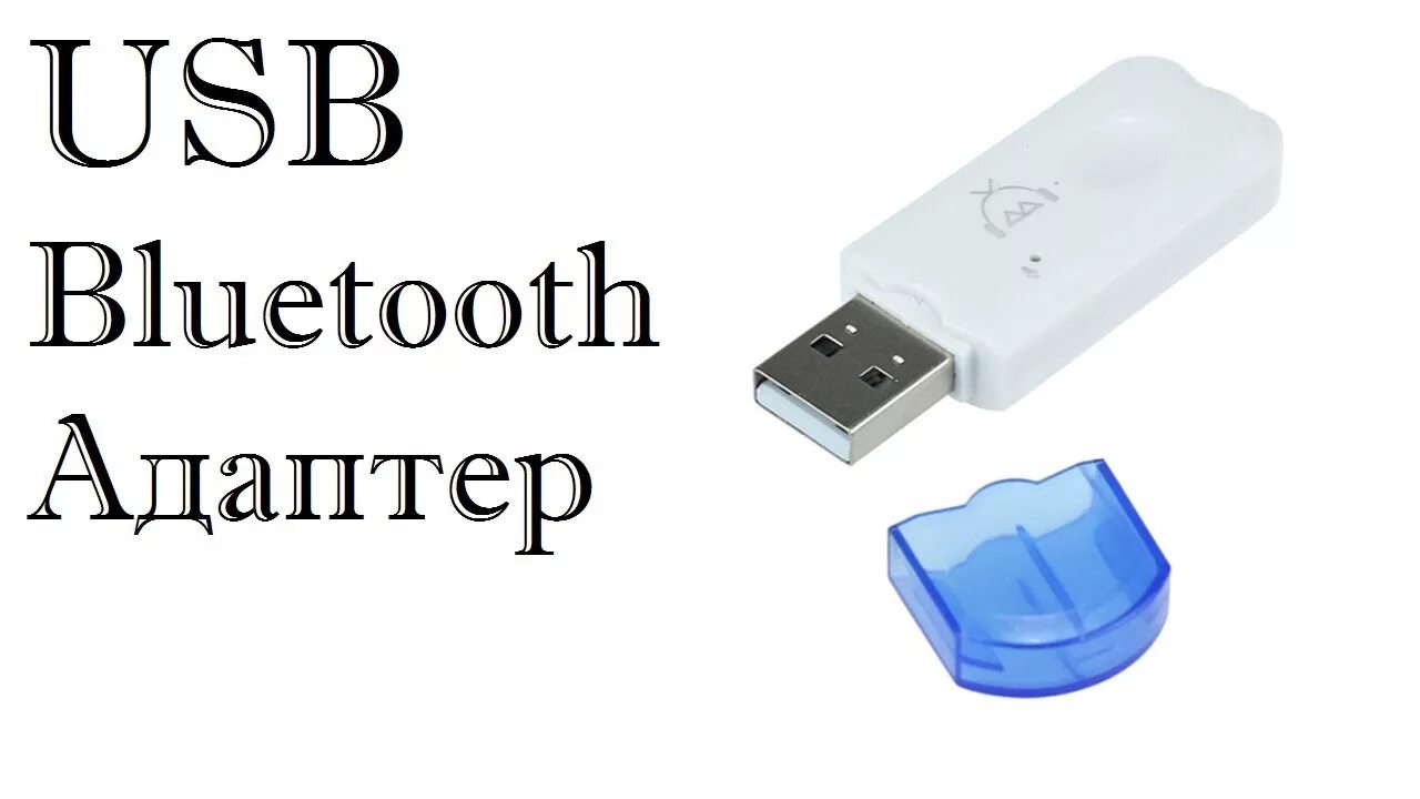 Bluetooth через флешку. Bluetooth через флешку