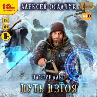 Осадчук последняя жизнь 3 аудиокнига слушать