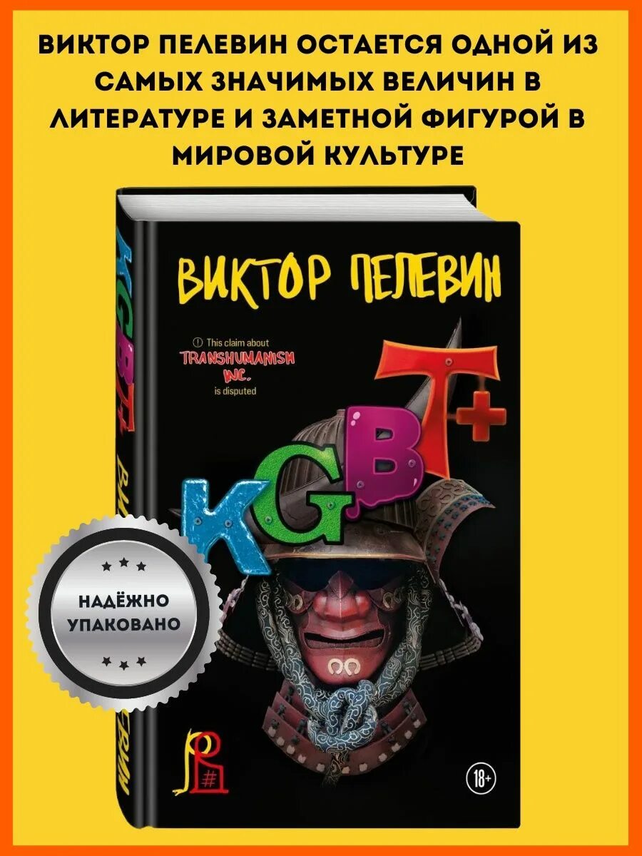 KGBT+ Пелевин. KGBT+ Пелевин книга. KGBT Пелевин подарочный. Пелевин книги kgbt