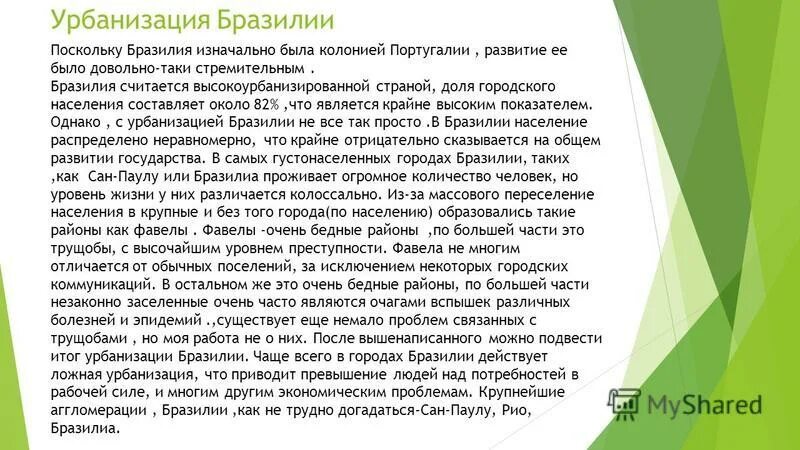 Уровень урбанизации Бразилии. Урбанизация Бразилии. Население Бразилии уровень урбанизации. Особенности урбанизации населения Бразилии.