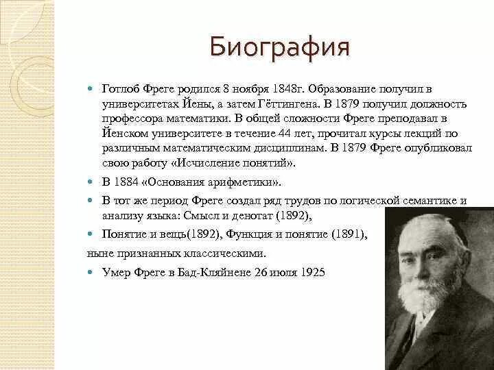 Готлоб Фреге (1848-1925). Фреге основные идеи. Фреге аналитическая философия. Готлоб фреге