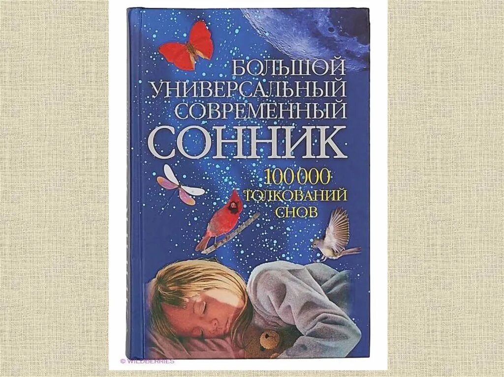 Толкователь сновидений. Современный сонник. Сонник-толкование снов. Толкование снов и сновидений. Современ... Сонник.