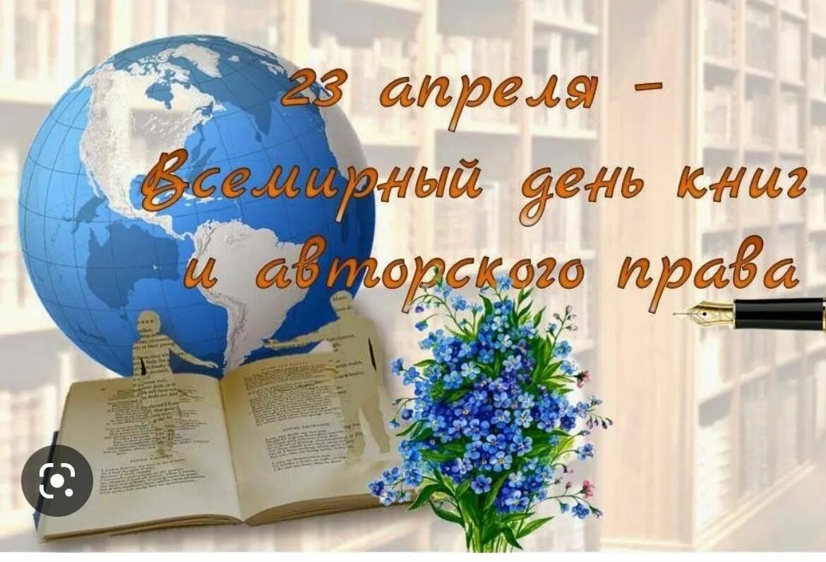 Какой сегодня 23 апреля. Всемирный день книги. 23 Апреля день книги. Всемирный праздник день книг.