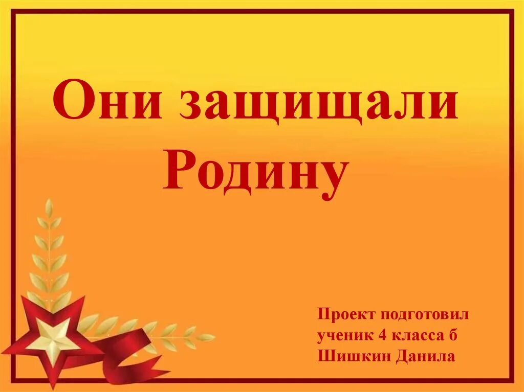 Чтение 4 класс стр 140 проект. Они защищали родину. Проект они защищали родину. Проект они защищали родину титульный лист. Они защищали родину проект 4 класс.