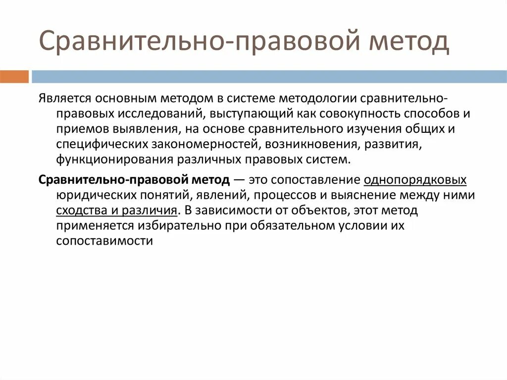 Сравнительно-правовой метод. Сравнительный правовой метод. Методы сравнительно-правового исследования. Сравнительно-правовой метод исследования в юриспруденции.