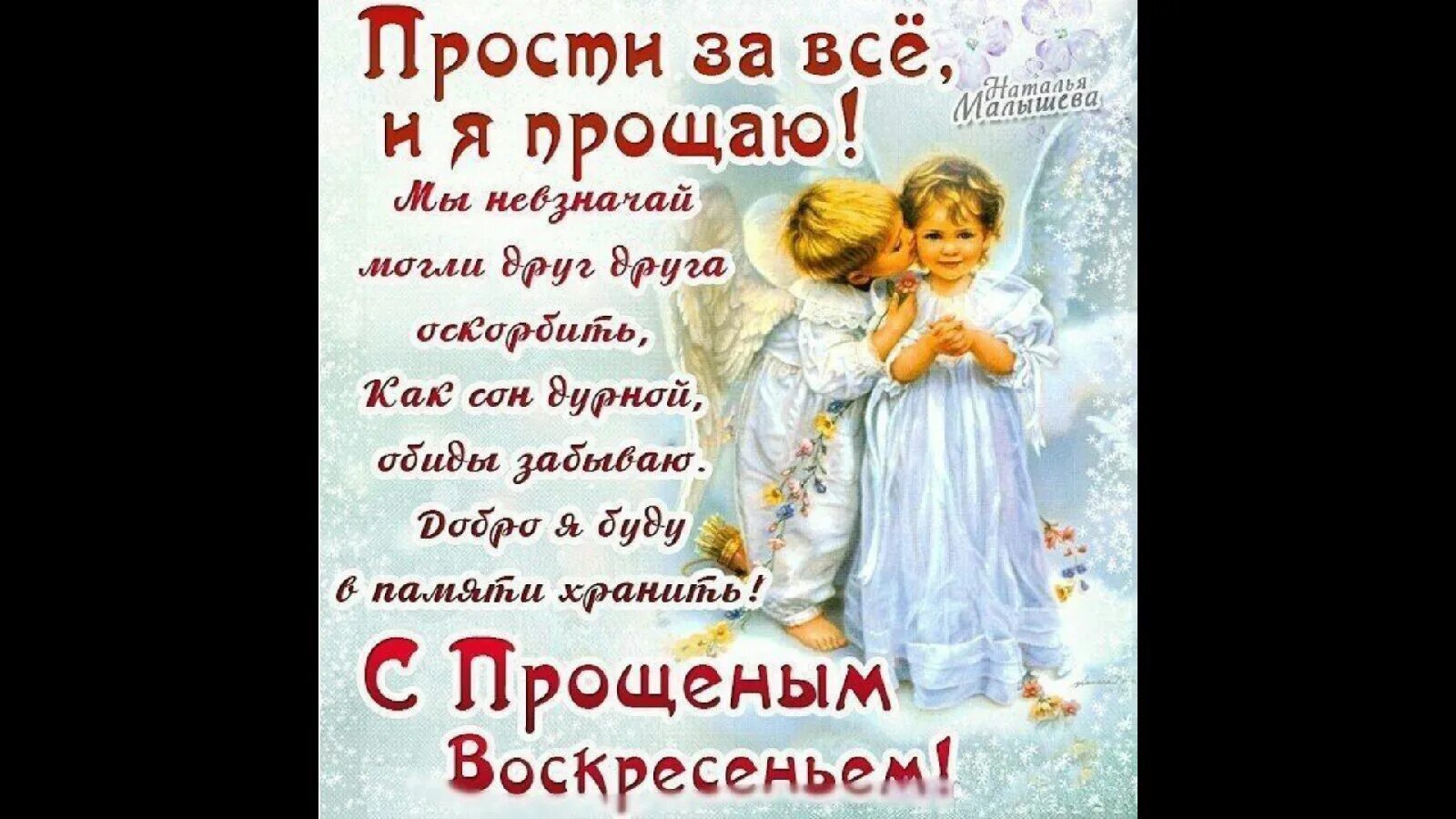 Красивые открыточки прощенное воскресенье. Прощеное воскресенье стихи. День прощения сестре. День прощения сестре. Поздравления с прошенным воскресенье.