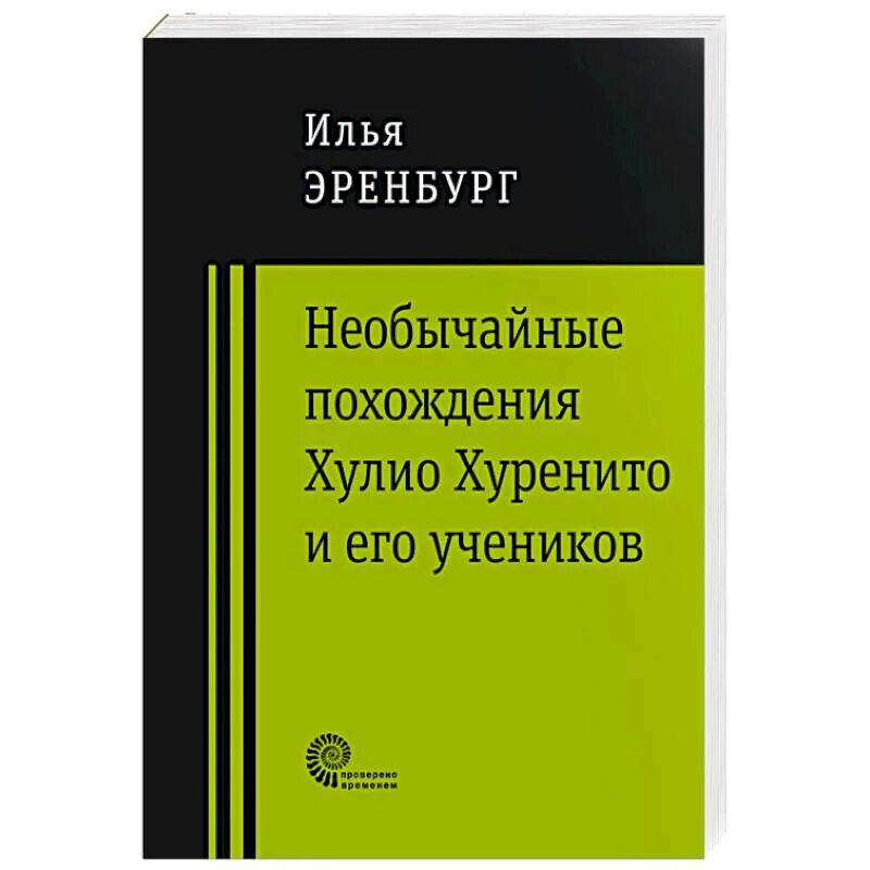Необычайные похождения. Необычайные похождения. Эренбург, и. Книга эренбург хулио хуренито. Необычайные похождения.