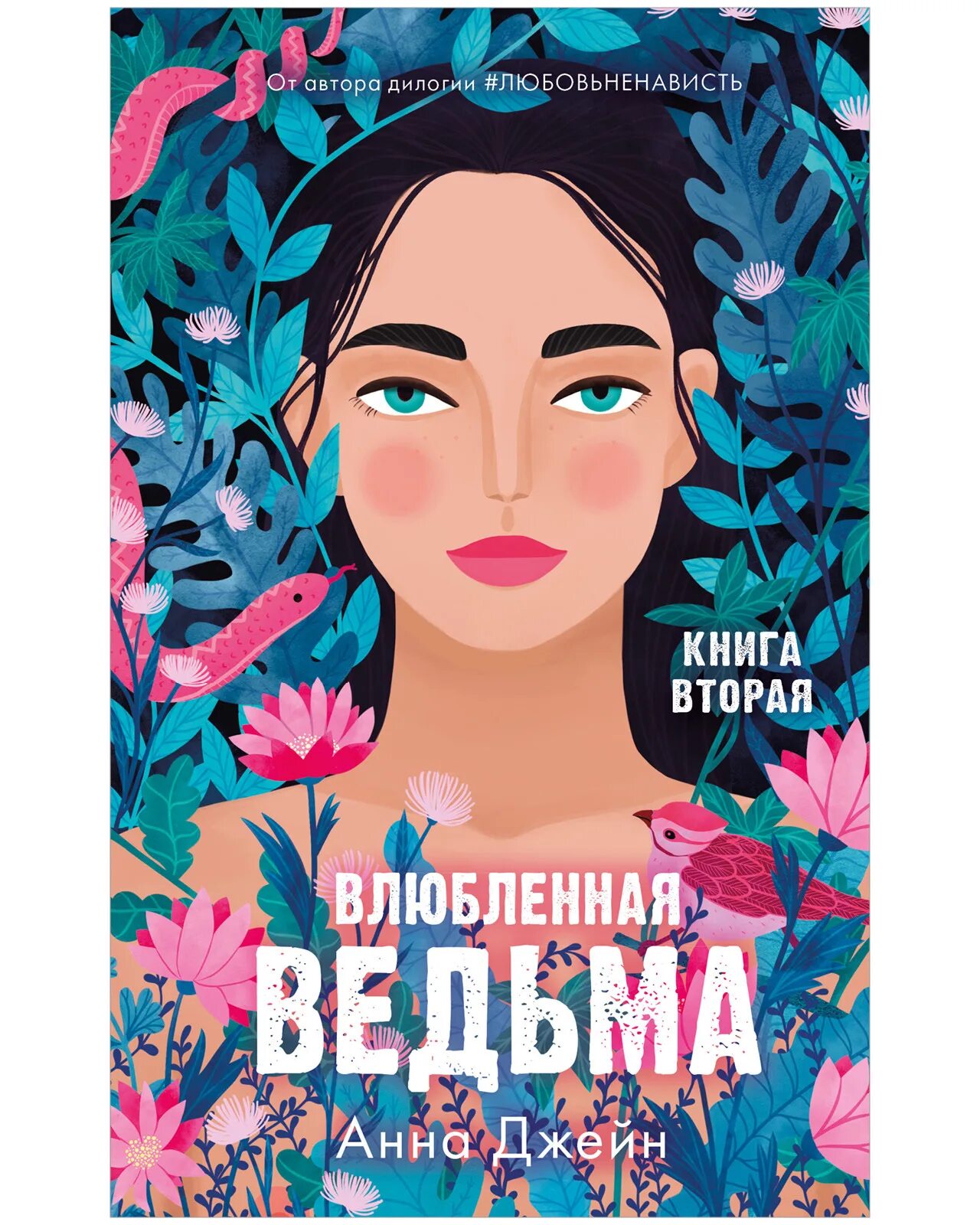 Влюблённая ведьма книга.