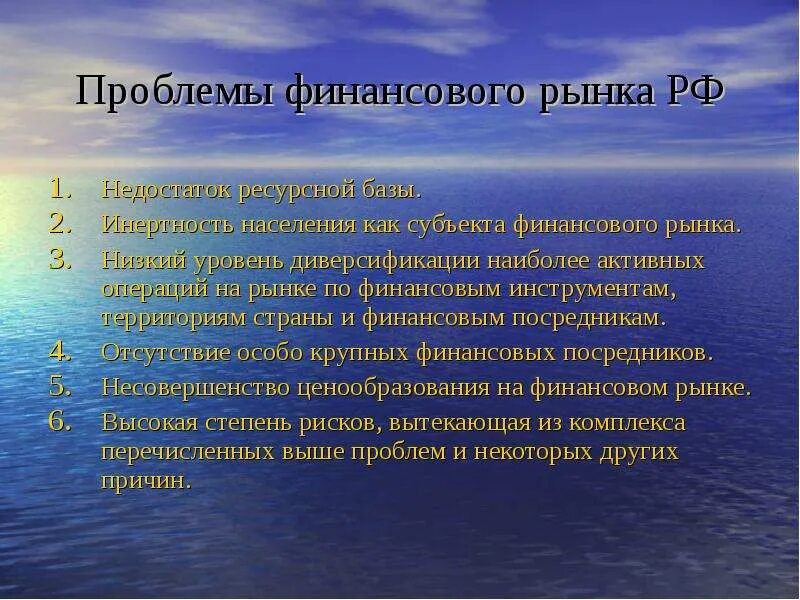 Проблемы финансового развития. Проблемы финансового рынка РФ. Проблемы финансового рынка России. Проблемы денежного рынка РФ. Минусы в финансовых рынках.