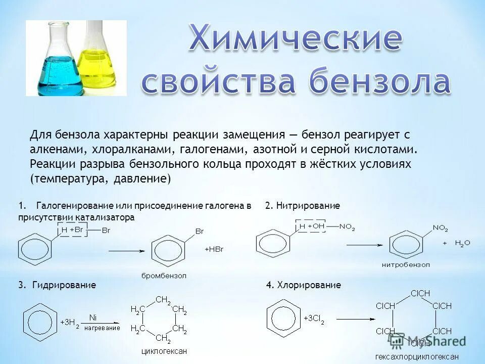 Присоединение бензола формула. Реакция присоединения бензола. Бензол реагирует с щелочами. Химические свойства бензола. Вещества которые вступают в реакцию с бензолом