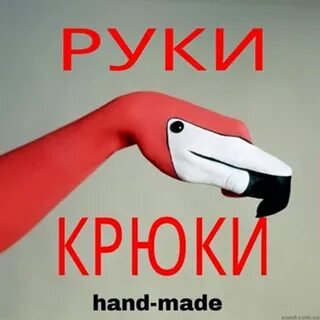 Руки крюки