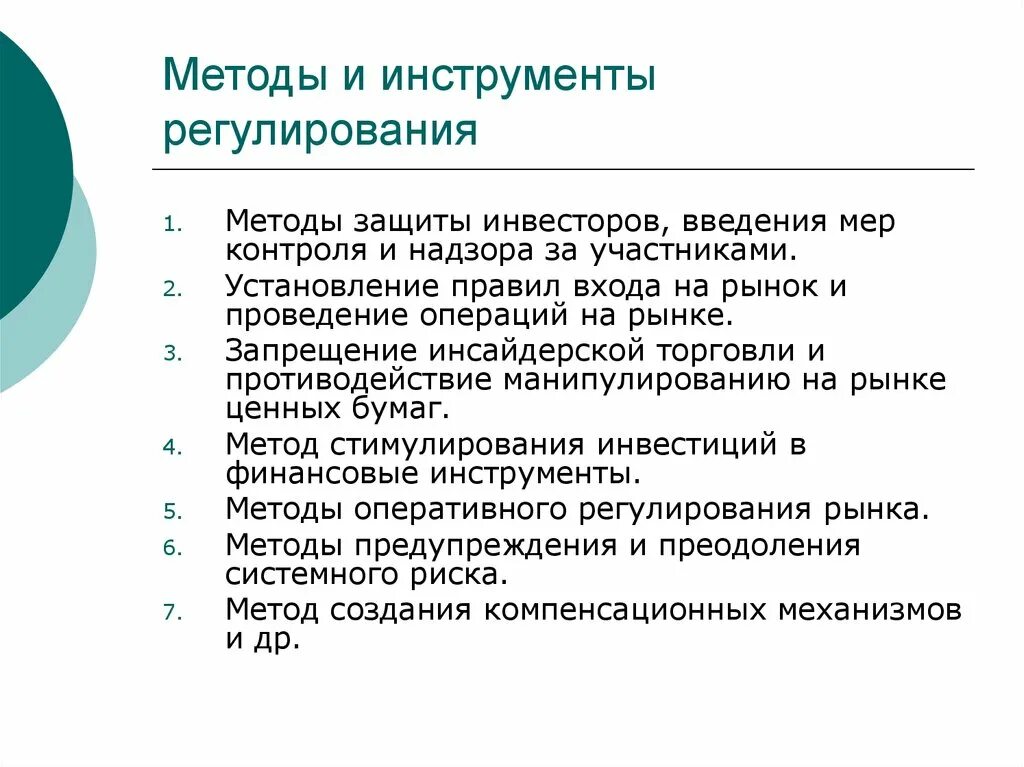 Манипулирование рынком и использование инсайдерской информации. Защита инсайдерской информации. Компенсационный метод защиты. Инсайдерская информация. Инструменты регулирования ТНК.