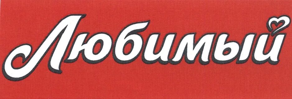 Магазин любимый лого. Любимый лого. Любимый. Надпись сока любимый. Любимый сад логотип.