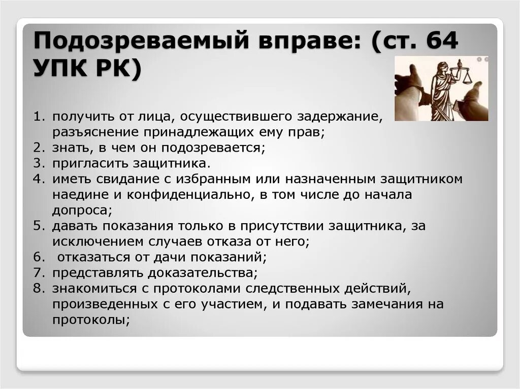 Процессуальный статус обвиняемого. Подозреваемый вправе. Подозреваемый УПК.