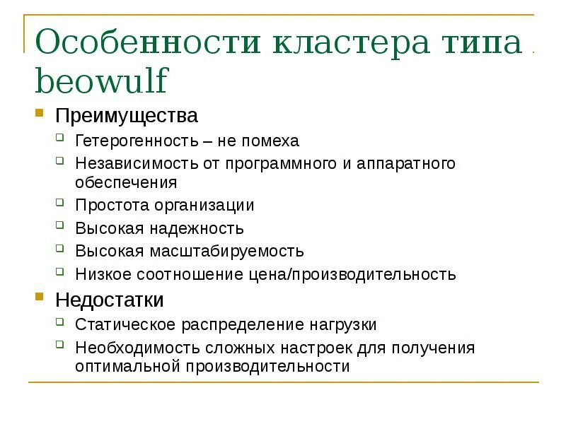 Кластеры особенности. Особенности кластера. Кластер характеристика. Особенности кластерных систем. Статические класс достоинства и недостатки.