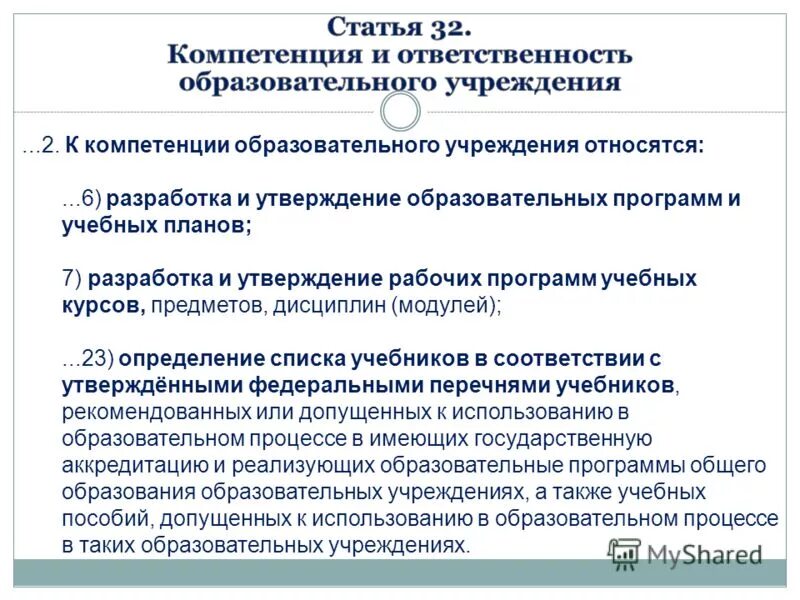 Учебные учреждения относятся. Компетенции в учебной программе. Компетенция образовательного учреждения это. Образовательные программы разрабатывают и утверждают. Полномочия образовательной организации.