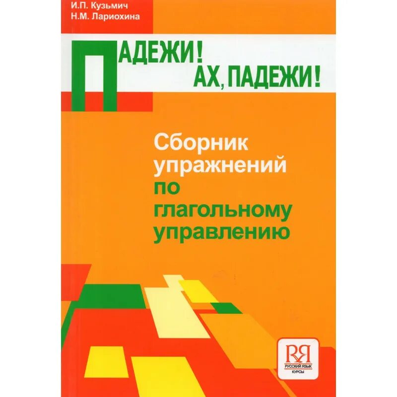 Русские падежи сборник упражнений. Падежи! Ах, падежи! Сборник упражнений по глагольному управлению. Русские падежи книга. Упражнение на падежи сборник упражнений. Падежи книга купить