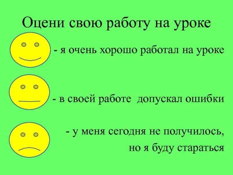 Оцените свою работу на уроке. Оцени свою работу на уроке. Оцении свою работу на уроке. Оцени своё работу на уроке. На звонок с урока реагируют дети любого