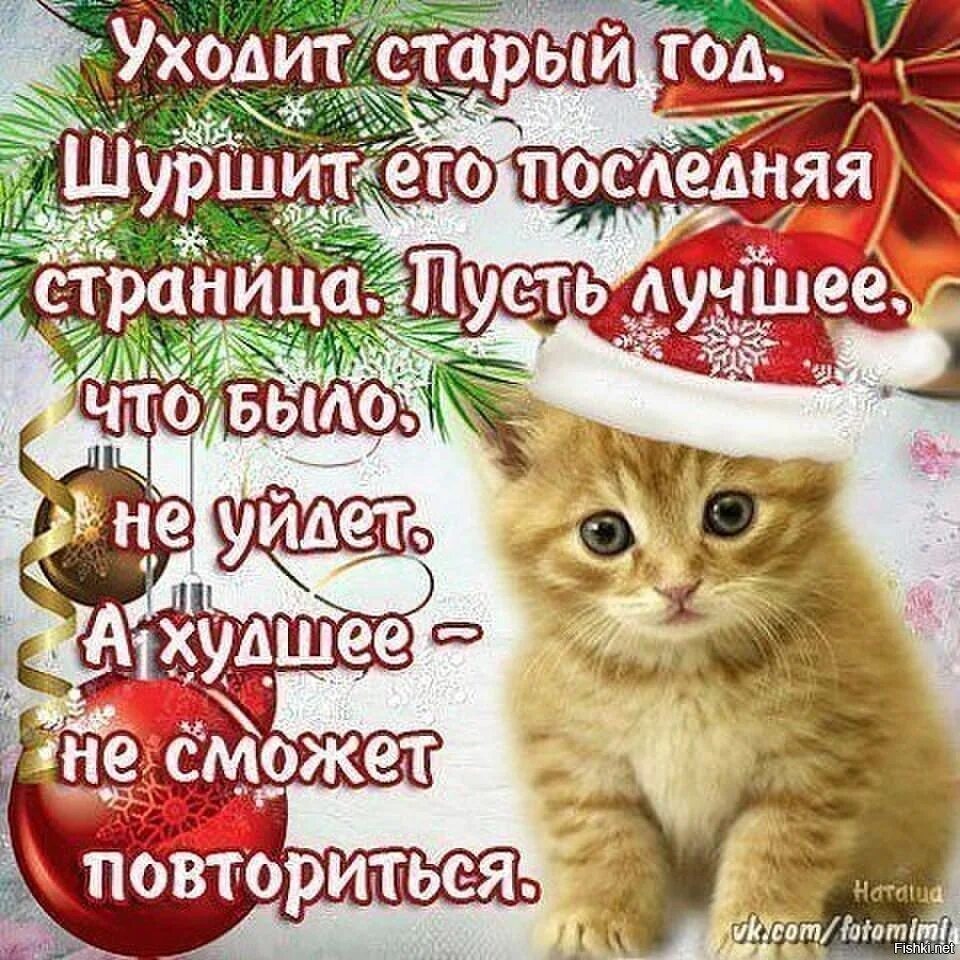 Уходит старый год стихи. Поздравления с уходящим годом. Стихи про уходящий год. Уходит старый год стихи. Уходит старый год.