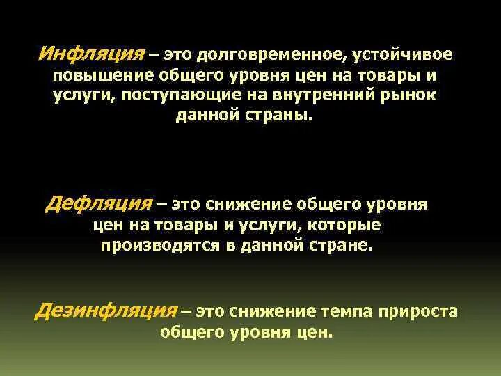 Инфляция устойчивое повышение общего уровня. Инфляция это долговременное устойчивое. Дефляция определение. Инфляция это долговременное повышение цен. Долговременное устойчивое повышение общего уровня цен.