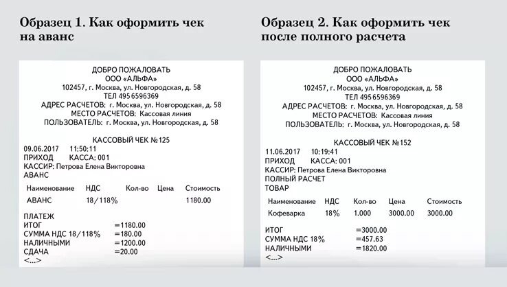 Кассовый аванс. Образцы кассовых чеков на предоплату аванс. Чек на предоплату чек на аванс. Пример чека на зачет аванса. Кассовый чек на зачет предоплаты.