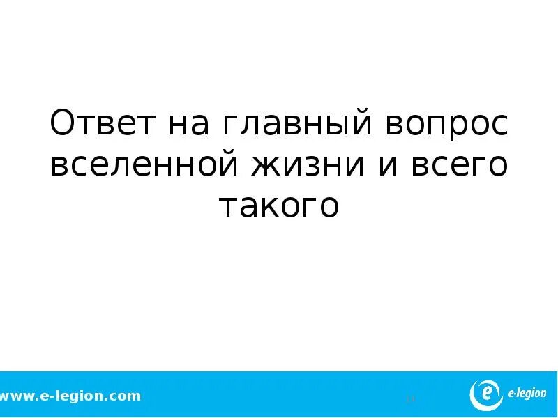 Почему 42 это ответ на все вопросы. Ответ на главный вопрос Вселенной. Ответ на главный вопрос жизни Вселенной и всего такого. Ответ на главный вопрос жизни Вселенной. Ответ на все вопросы Вселенной.