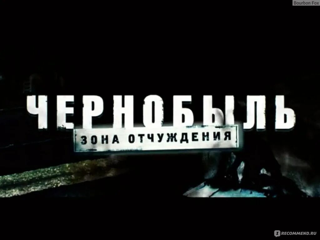 Заставка чернобыль зона отчуждения. Чзо 3. Чернобыль зона. Заставка чернобыль зона отчуждения. Красивая надпись чернобыль.