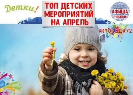 Апрель дети