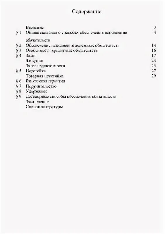 Исполнения обязательств курсовая. Исполнения обязательств курсовая