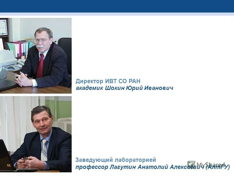 Андрей юрченко фиц ивт. Сотрудники ивт со ран. Научный центр со ран новосибирск. Шокин новосибирск. Ивт со ран.