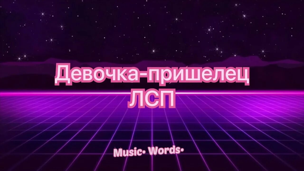 Песня девочка лсп. Лсп девочка пришелец. девушка пришелец лсп. девочка пришелец текст. лсп девочка пришелец текст.