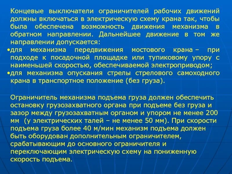 Должна быть включена в любом. Ограничители рабочих движений крана. Ограничители движений и рабочих параметров движения.