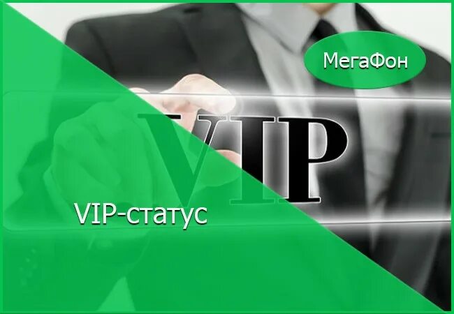 Программа привилегий мегафон. Номер мегафона. Вип клиенты мегафон. Программа привилегий мегафон. Мегафон сим карта красивый номер.